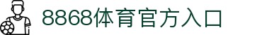 8868体育官方入口 - (中国)阜阳8868体育官方入口企业集团欢迎您